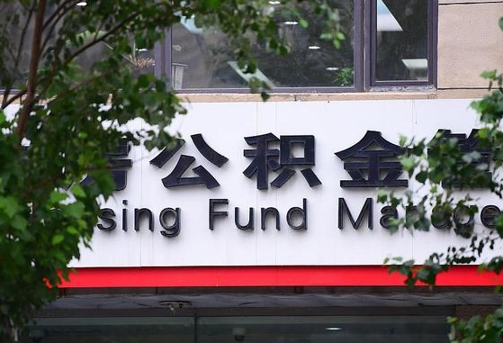 公积金提取缴存地不显示_定州公积金代办在职离职封存服务